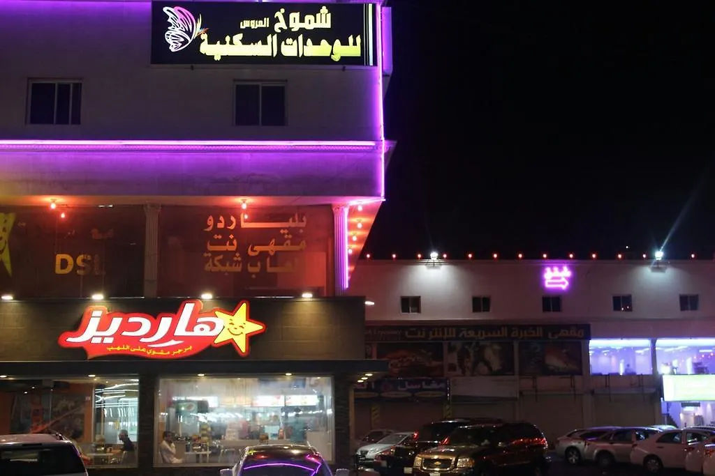 الشقق الفندقية جدةفي  Shomookh Al Aroos